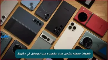 خطوات سهلة لشحن عداد الكهرباء عبر الموبايل في دقائق